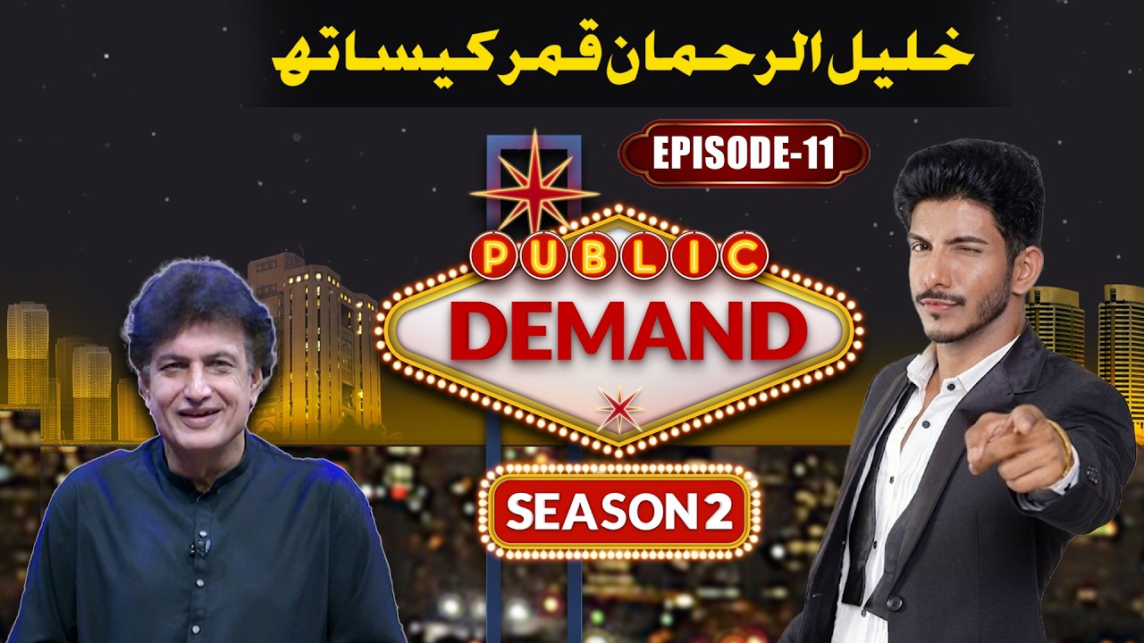 Khalil ur Rehman Qamar | Public Demand With Mohsin Abbas Haider | Season 2 | Comedy Show | EP 11