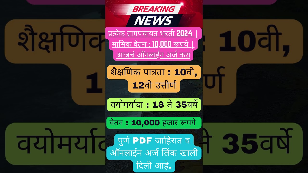 Recruitment of 12th pass candidates in every Gram Panchayat ✅✅ Grampanchayat Bharti 2024 ✅✅#Maharashtrajobs