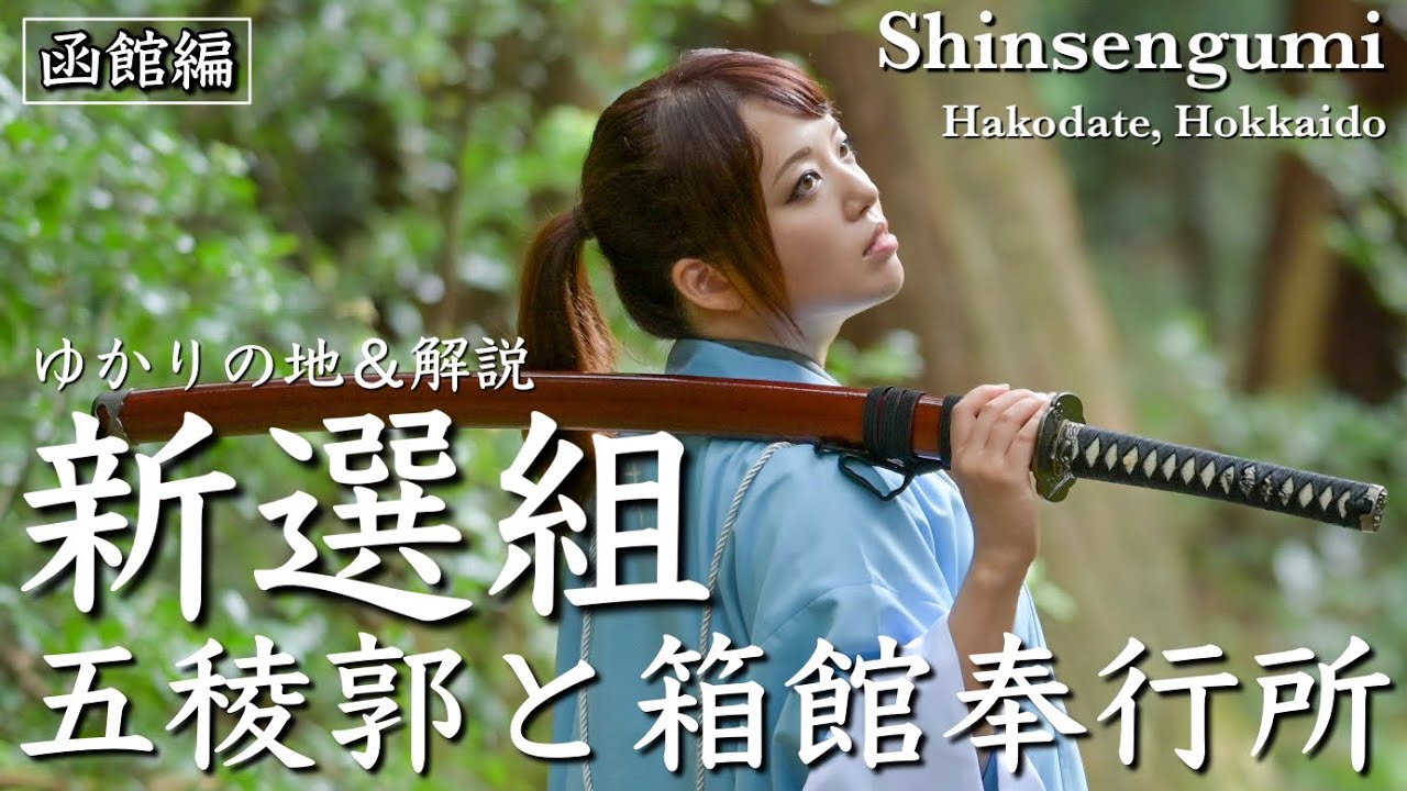 【新選組】五稜郭の防御の仕組みと箱館奉行所！函館編①-Introduction to the Shinsengumi-　 