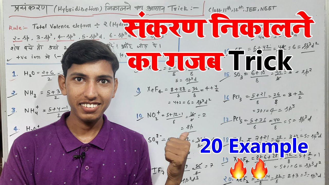संकरण निकालने का गजब ट्रिक | sankaran nikalne ka trick | hybridization nikalne ki trick | Chemistry