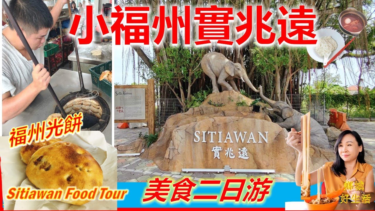 必吃必游！霹雳州实兆远福州美食/曾家光饼/红糟面线/枕头包/蛋燕/卤辣/爱大华迪斯尼公园/哲仁新村侏罗纪公园/西海岸大道可以这样玩/ Sitiawan Food Tour