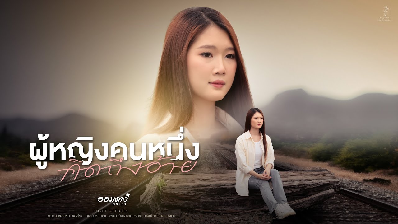 ผู้หญิงคนหนึ่ง คิดถึงอ้าย - ออมดาว ธนาภา【COVER VERSION】