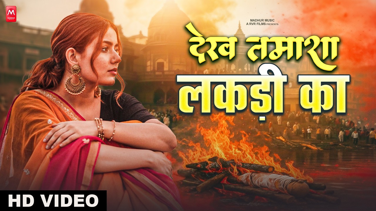 Video || देख तमाशा लकड़ी का || Nirgun Bhajan 2026 || Dekh Tamasha Lakdi Ka | Chetawani Nirgun Bhajan