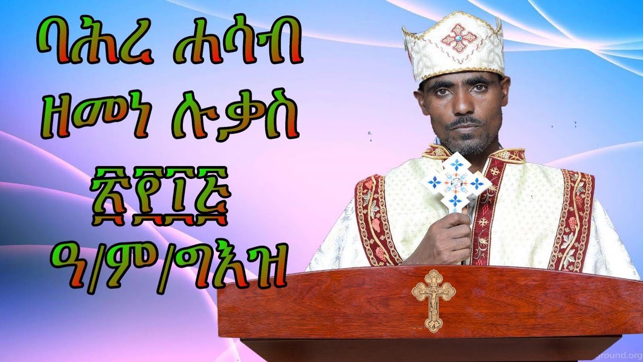 ብዛዕባ ባሕረ ሓሳብ ፳፻፲፭ (2015)  ዝተዳለወ መደብ ብሊቀ ኅሩያን ተክለማርያም ብሉጽ orthodox tewahdo medhania Alem church 2022
