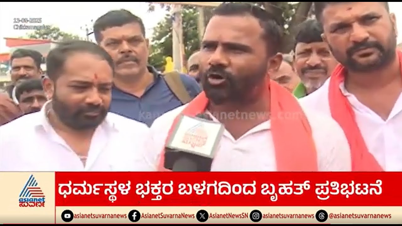 ತಿಮರೋಡಿ ಒಬ್ಬ ಹುಚ್ಚ, ಇವತ್ತೇ SIT ಧರ್ಮಸ್ಥಳ ಬಿಟ್ಟೋಗ್ಬೇಕು | Dharmasthala Devotees Protest |Chikkamagaluru