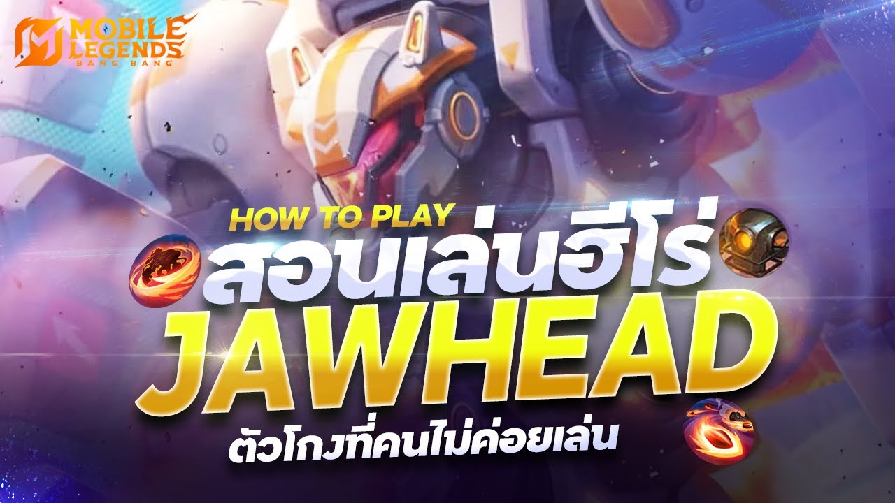 MLBB : สอนเล่นฮีโร่ Jawhead ตัวโกงที่ไม่ค่อยมีคนเล่น| Mobile Legend Bang Bang