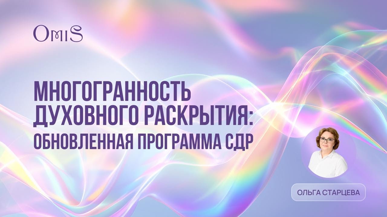 НОВЫЕ ЭНЕРГИИ И ДУХОВНОЕ РАСКРЫТИЕ 