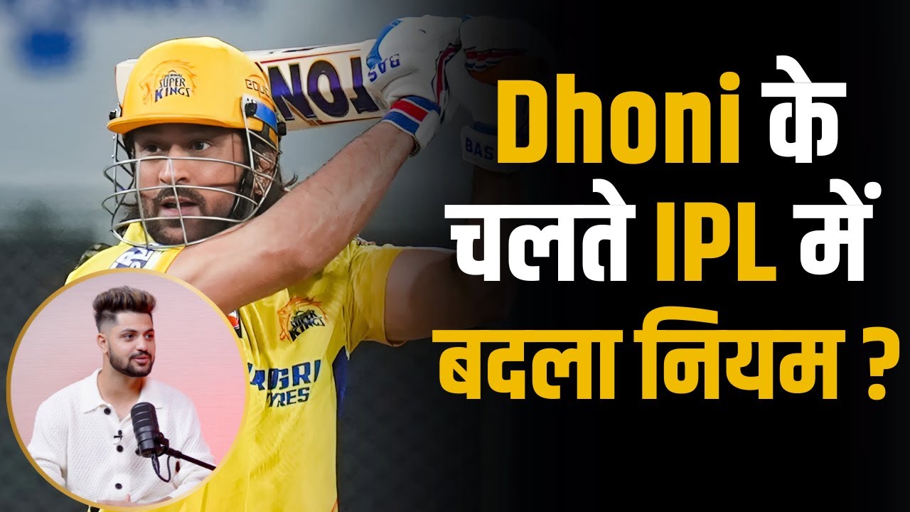 Dhoni के चलते IPL में बदला नियम ?  | Sameer Rizvi | Shubhankar Mishra