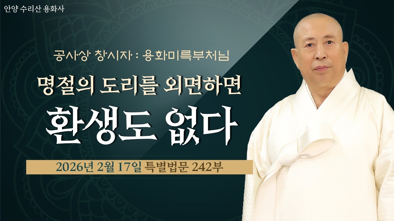 242부 명절의 도리를 외면하면 환생도 없다ㅣ 260217