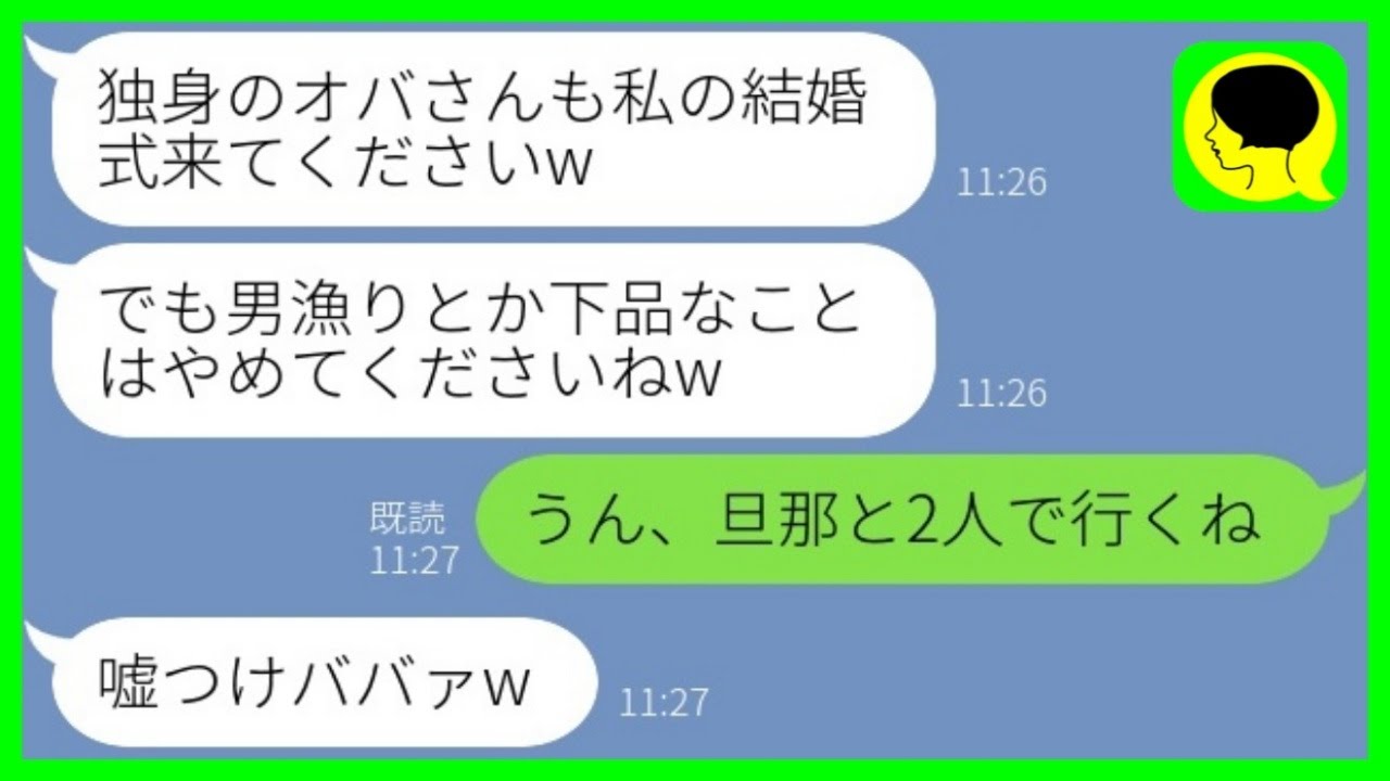 【LINE】38歳独身の私から婚約者を奪った20歳の後輩女から結婚式の招待「オバさんも来てよw」→お望み通り自慢の旦那と一緒に出席した結果www