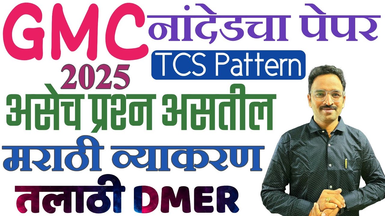 GMC Nanded TCS Question Paper Marathi 1/शासकीय वैद्यकीय महाविद्यालय प्रश्नपत्रिका 2025