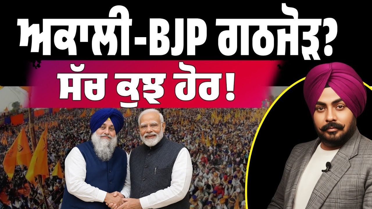 ਹੋਵੇਗਾ SAD-BJP ਗਠਜੋੜ? ਅਕਾਲੀ-BJP Alliance ਦੀਆਂ ਖ਼ਬਰਾਂ ਦਾ ਸੱਚ! ਫਾਇਦਾ ਕਿਸਨੂੰ? ਚਰਚਾ ਪਿੱਛੇ ਅਸਲ ਖੇਡ ਕੀ ਹੈ?