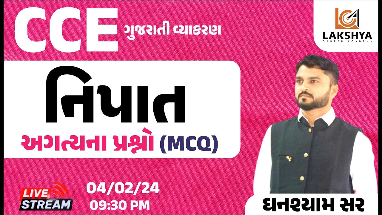 CCE Gujarati Grammar || ગુજરાતી વ્યાકરણ || નિપાત MCQ || LCA BHAVNAGAR