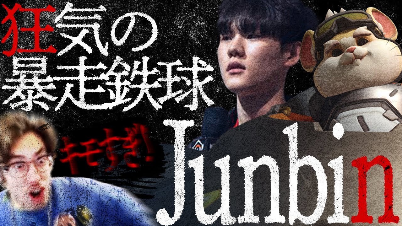 【OWCS Finals】OW世界大会でCR Junbinの狂気の鉄球が大暴走【Overwatch2】