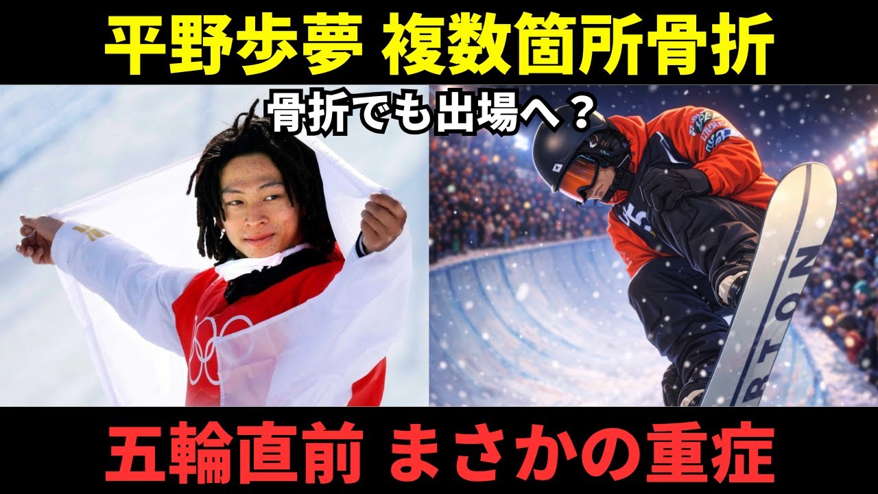 【緊急】平野歩夢、五輪直前に複数箇所骨折…それでも出場を目指す現状にファン騒然