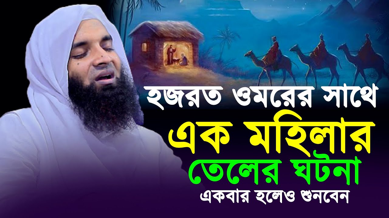 হজরত ওমরের সাথে এক মহিলার তেলের ঘটনা । আব্দুল খালেক শরিয়তপুরী । Abdul Khalek Soriotpuri Waz 2023