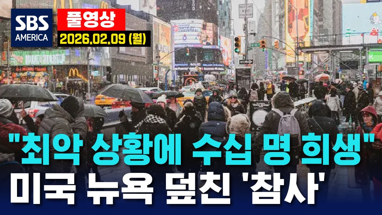 “최악 상황에 수십 명 희생”..미국 뉴욕 덮친 ‘참사’ - SBS 미국 뉴스  2026년 2월 9일 (월요일)