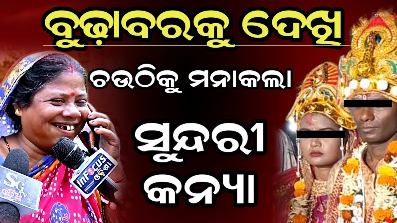 କାହିଁକି ଚଉଠି ହେଲାନି ! ଫୋନରେ ମା'କୁ ସବୁ ସତ କହିଲା ଝିଅ ! Phone call of mother and daughter chauthi rati 