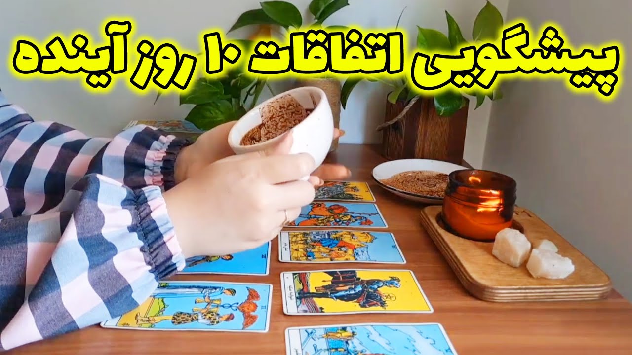 آسمان فال - پیشگویی اتفاقات ۱۰ روز آینده