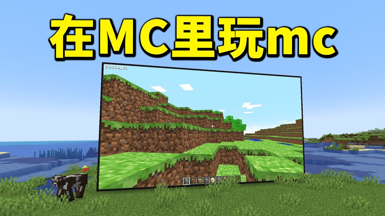 你甚至可以在MC里玩mc！