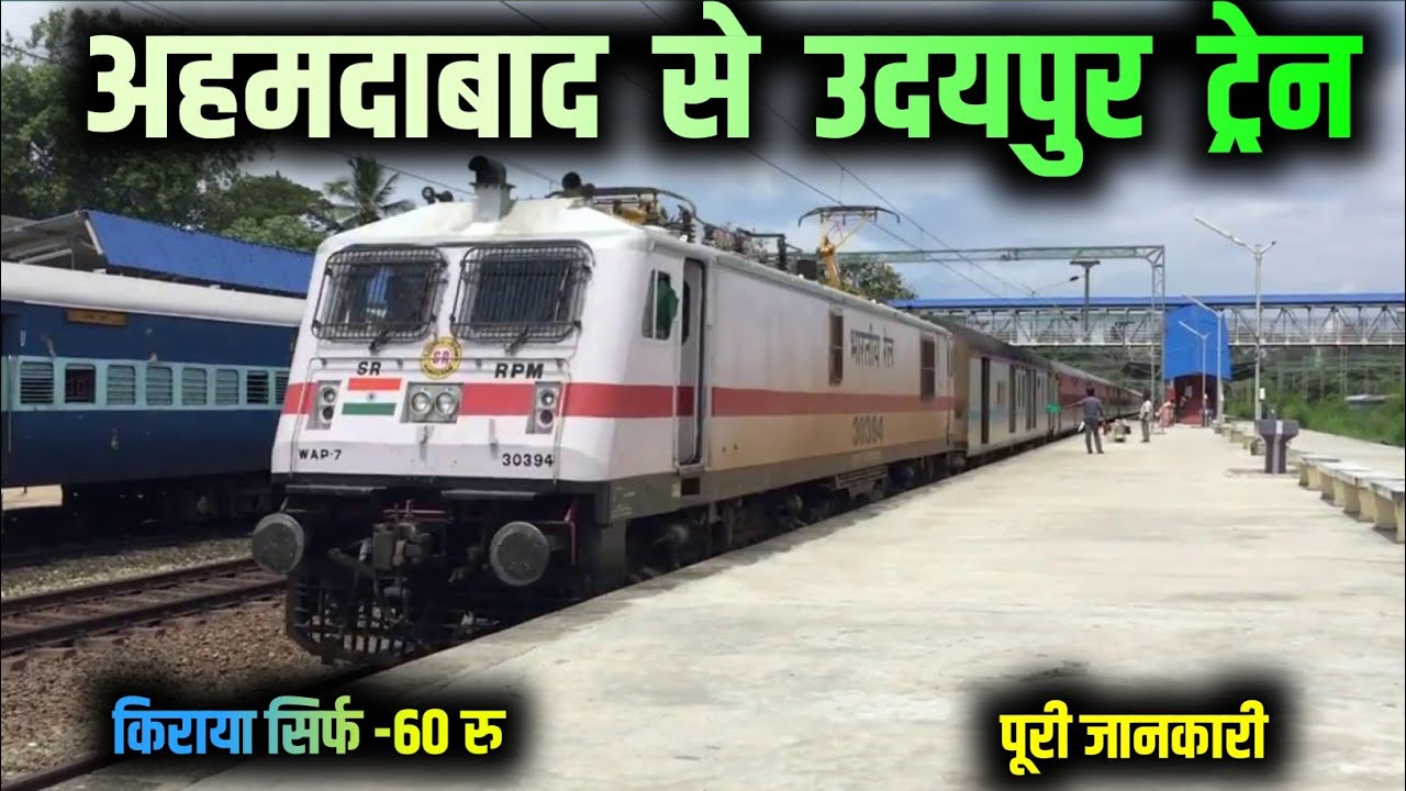 अहमदाबाद से उदयपुर ट्रेन। Udaipur to Ahmedabad train। udaipur to asarwa train।#fullinformation