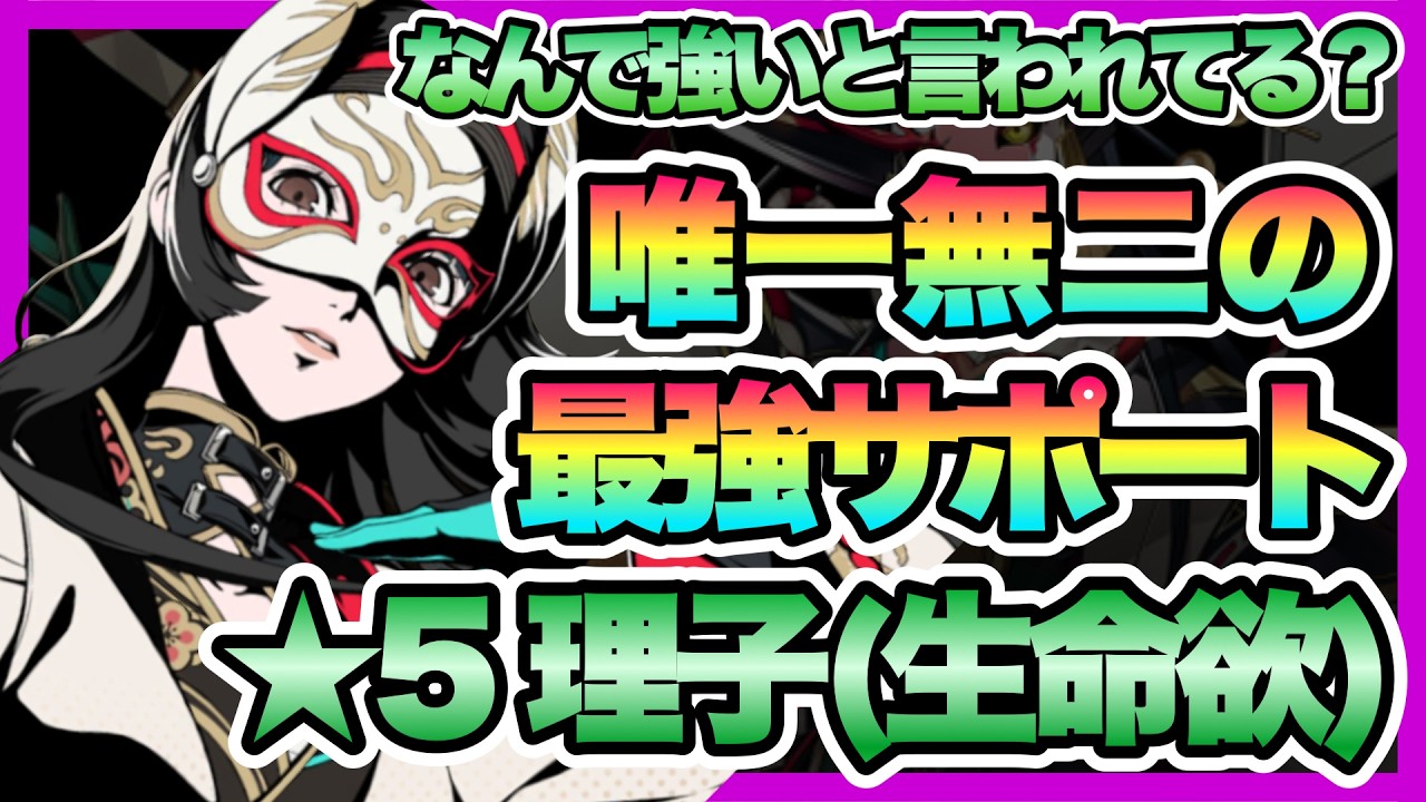 【P5X】火力が3倍に！？クセは強いけど分かると強い！！★5生命欲の暴走・理子徹底解説！【★5生命欲の暴走・理子】【ペルソナ5: the phantom x】【ペルソナ5X】