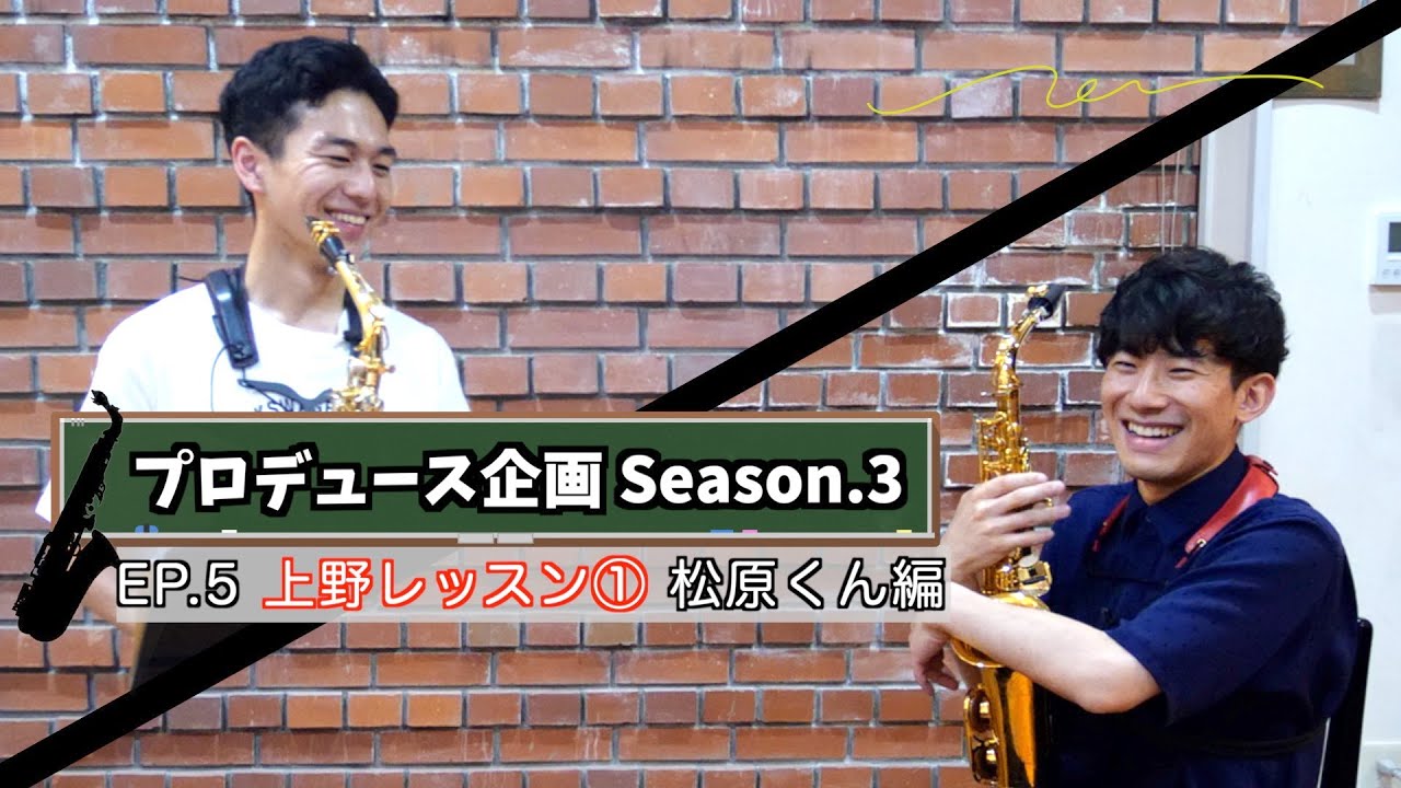 【プロデュース企画2023】 EP.5 上野レッスン①松原くん編