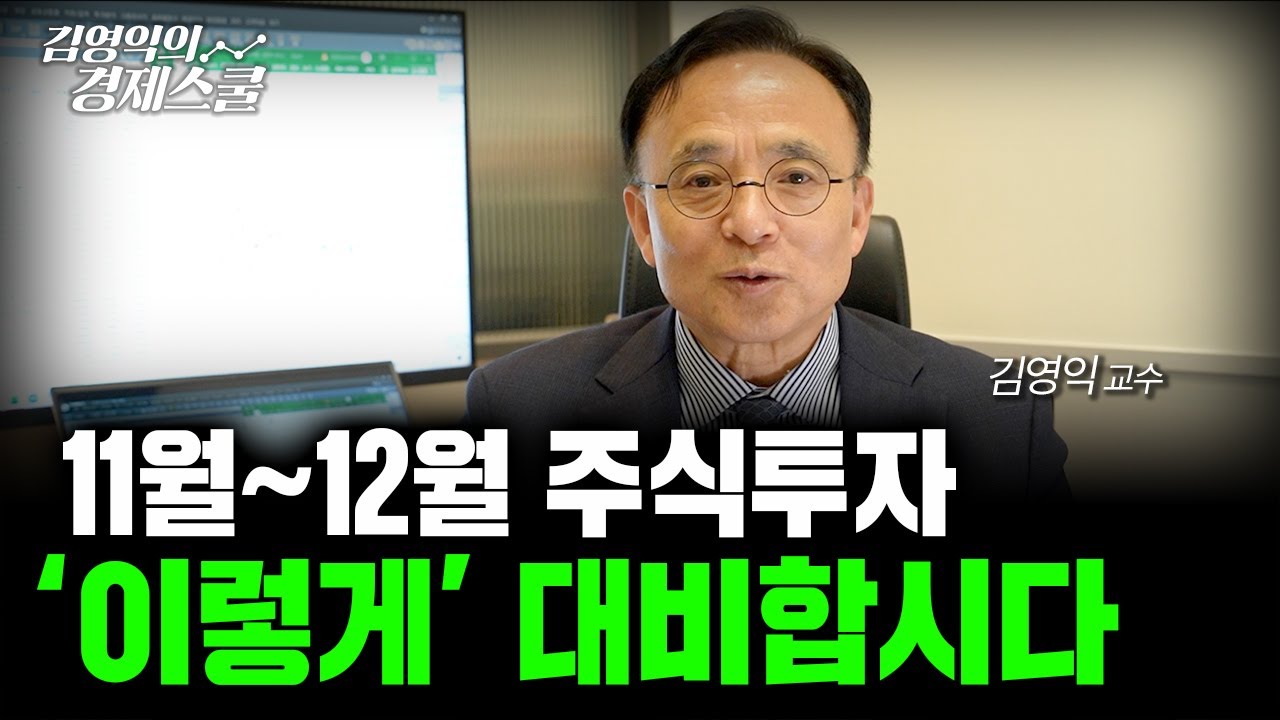 11월~12월 주식투자 이렇게 대비합시다 [김영익 공식채널]