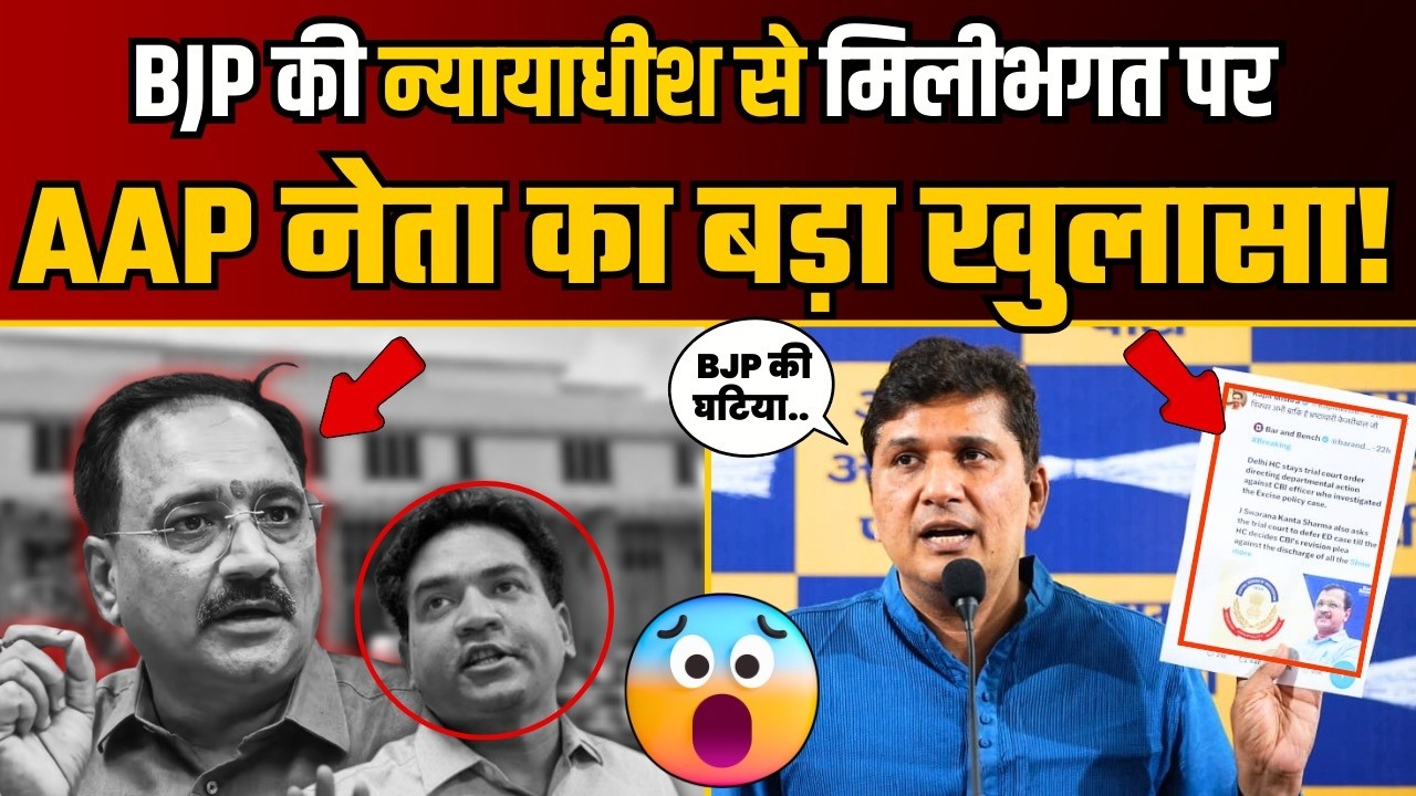 BJP की High Court की Judge से सांठगांठ पर AAP नेता Saurabh Bharadwaj का बड़ा खुलासा! | BJP Expose
