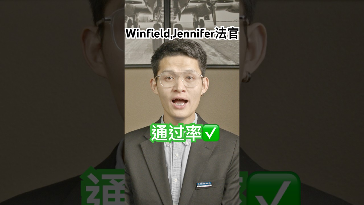 Winfield,Jennifer法官通过率