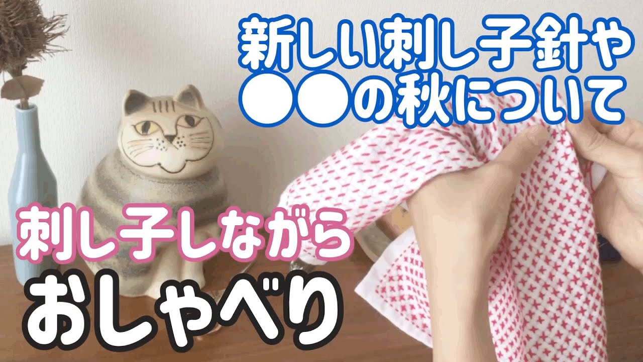 【おしゃべり動画】刺し子針や◯◯の秋について/刺し子をしながら/ sashiko