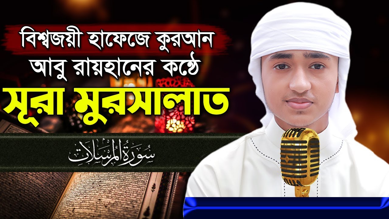 পৃথিবীর সেরা কারীর কন্ঠে “সূরা মুরসালাত” Surah Mursalat Quran Tilawat Qari Abu Rayhan سورة المرسلات