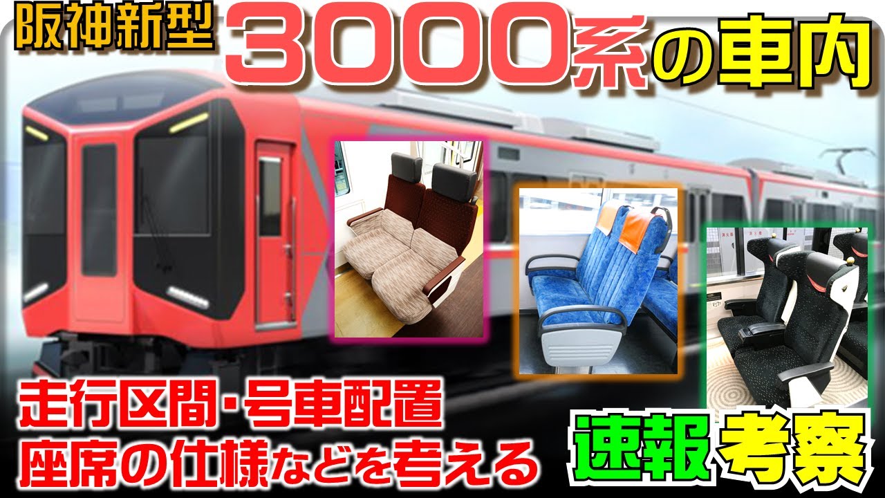 【速報考察】阪神3000系の車内仕様を考える
