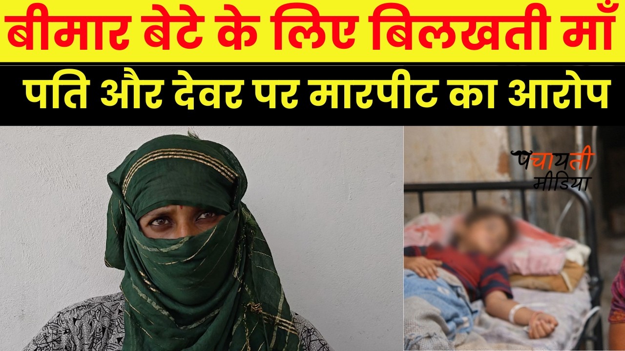बीमार बेटे को देखने को तरस गई माँ 😢,झुंझुनूं में पति और देवर पर मारपीट का आरोप~