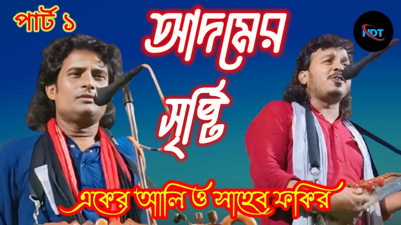 আদমের সৃষ্টি।। শিল্পী একের আলী ও সাহেব ফকির।। Adomer sisti.singer.Aker ali & saheb fokir. new das tv