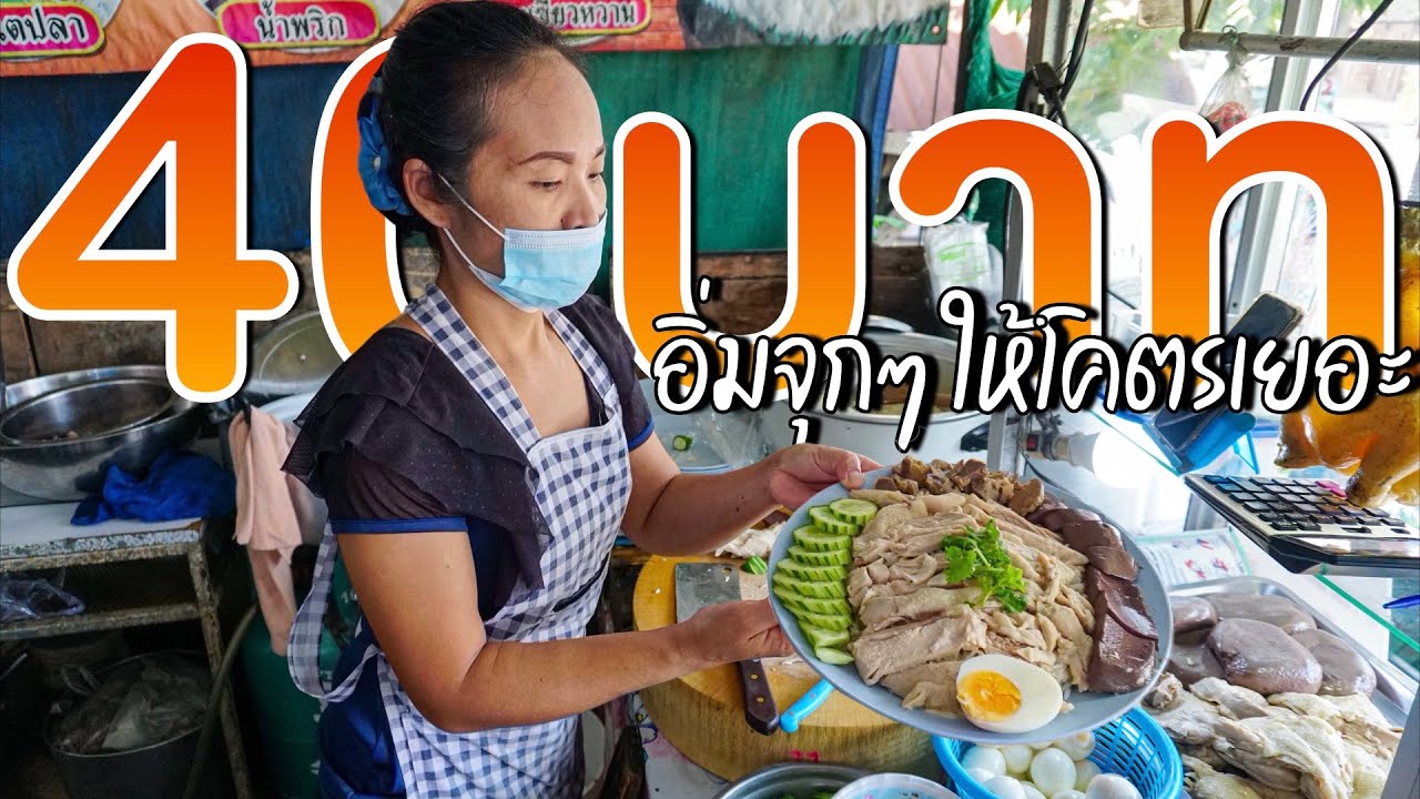 เจ๊พรข้าวมันไก่40บาท ให้โคตรเยอะ เยอะกว่าบะหมี่จับกังก็ข้าวมันไก่ร้านนี้แหละ อิ่มจุกๆ street food