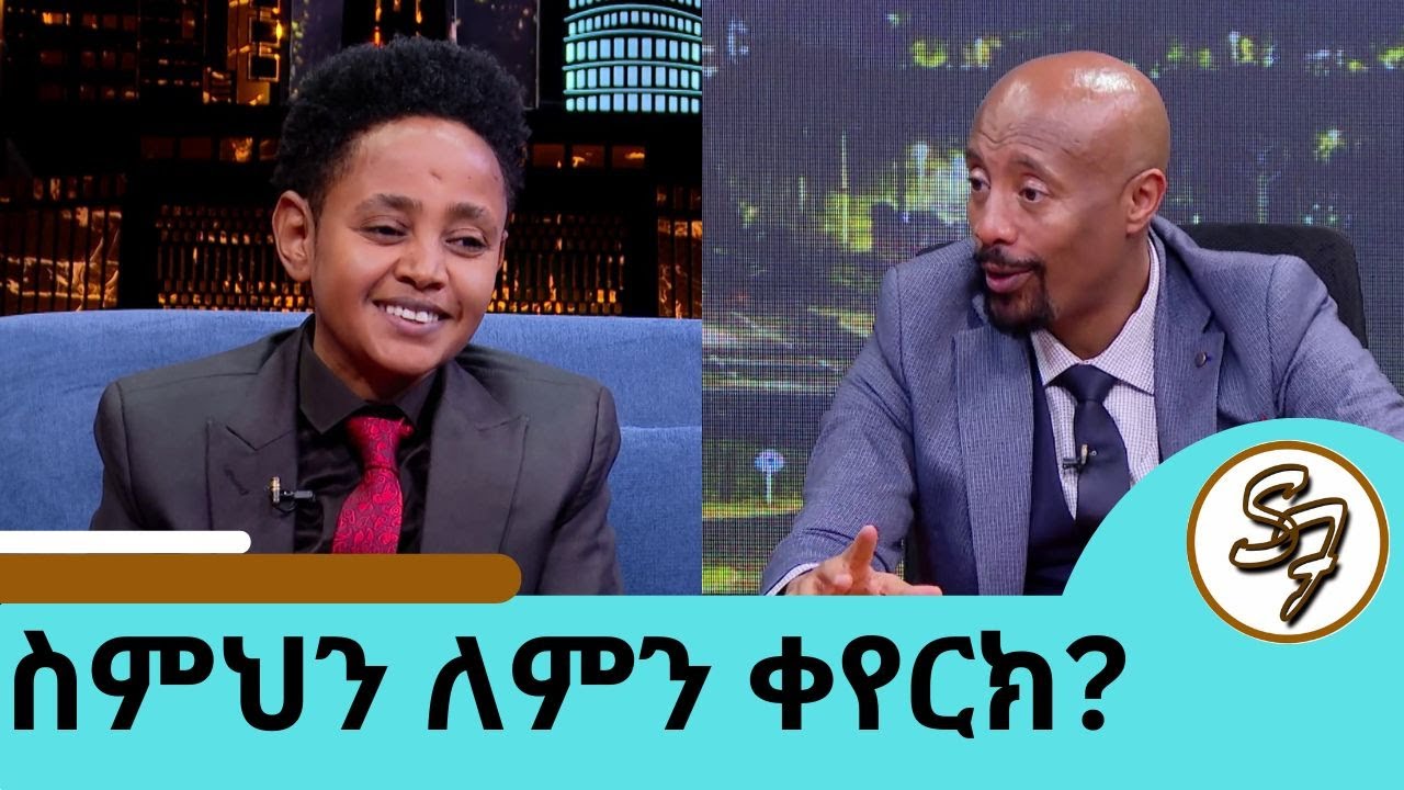 ኦራ ዳዊት ከሀዘንና ከድባቴ በኃላ ስሙን ቀይሮ የመጣው ተወዳጁ ድምፃዊ ዳዊት አለማየሁ | Seifu on EBS