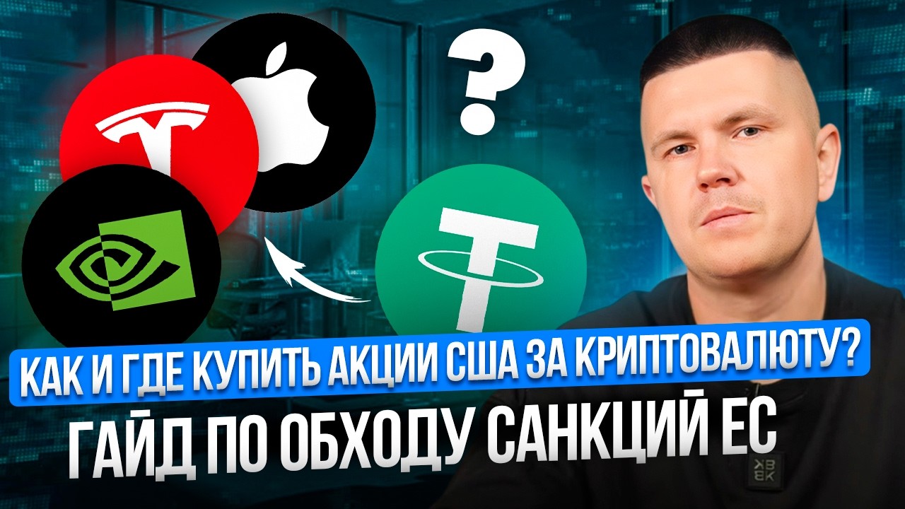 Как и где купить акции США за криптовалюту? Гайд по обходу санкций ЕС