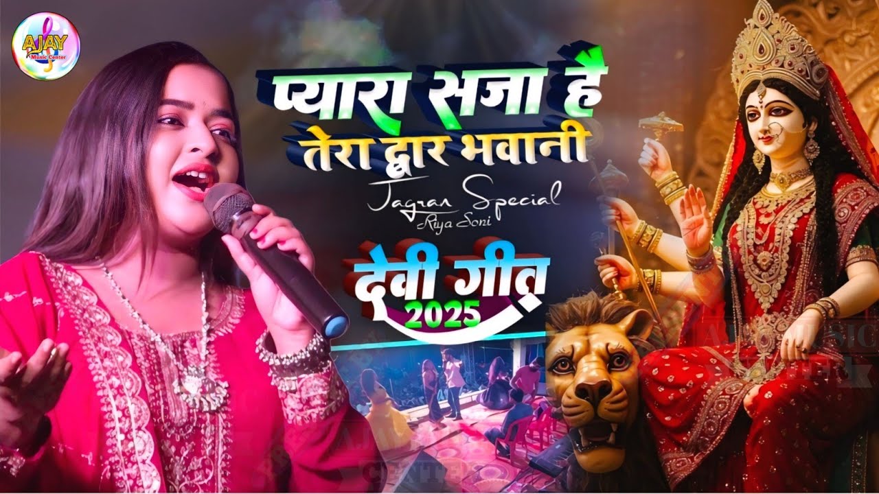 #नवरात्रि स्पेशल प्यारा सजा है तेरा द्वार भवानी || रिया सोनी के आवाज में Riya Soni Bhakti Song 2025 