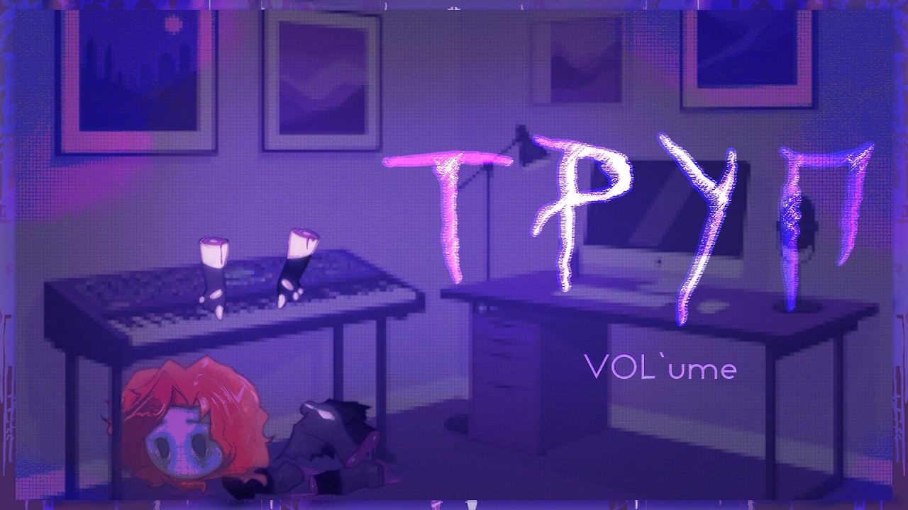 VOL'ume - Труп (оригинальная песня)