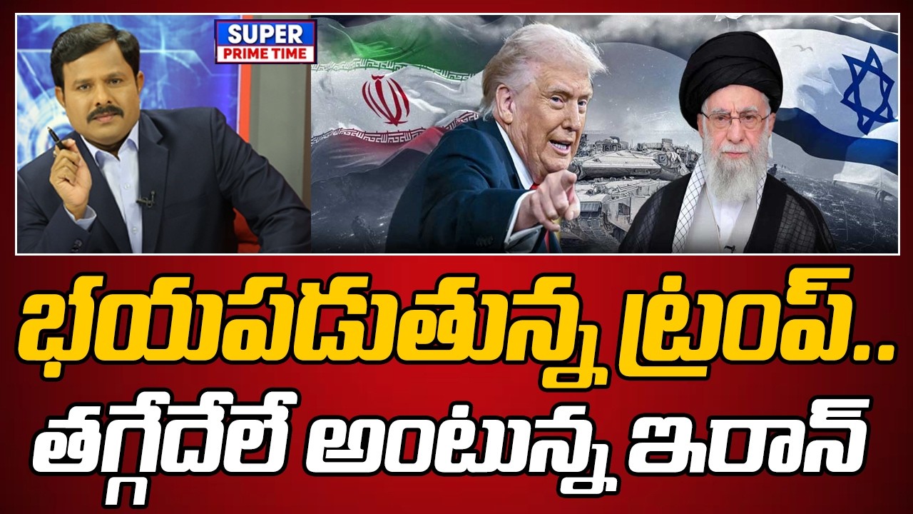 భయపడుతున్న ట్రంప్.. తగ్గేదేలే అంటున్న ఇరాన్ | Russia-Ukraine War| Trump | Mahaa Vamsi