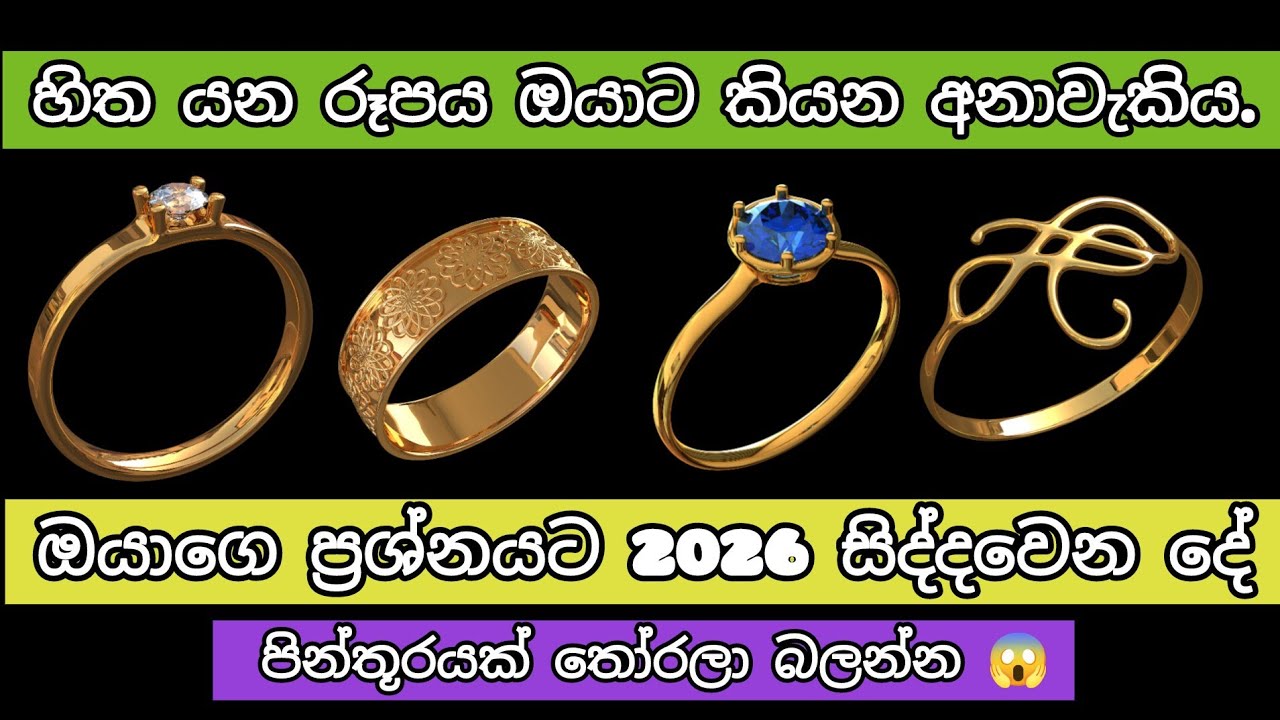 හිත යන රූපයෙන් ඔයාට කියන අනාවැකිය/ 2026 ඔයාගෙ හිතේ තියන ප්‍රශ්නයට වෙන දේ #lowofattraction #tarot