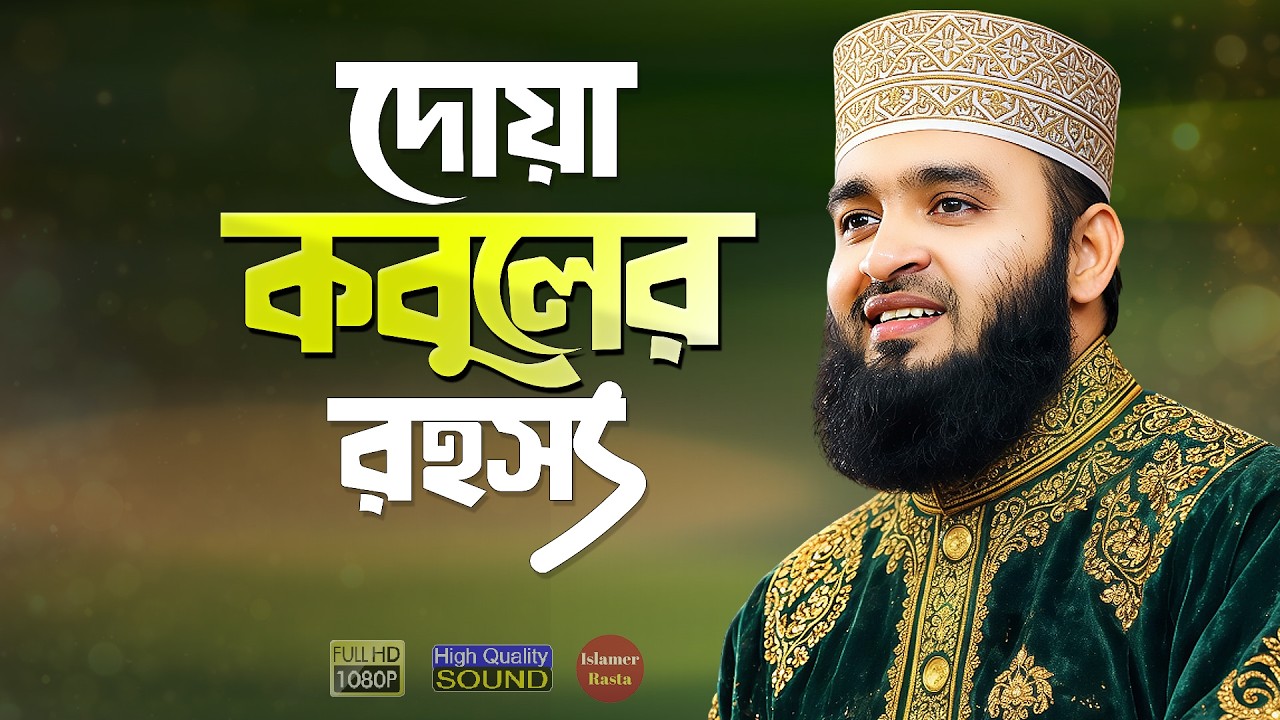 দোয়া কবুলের রহস্য বর্ণনা করলেন মিজানুর রহমান আজহারী | Dua Kobul Bangla Waz | Mizanur Rahman Azhari