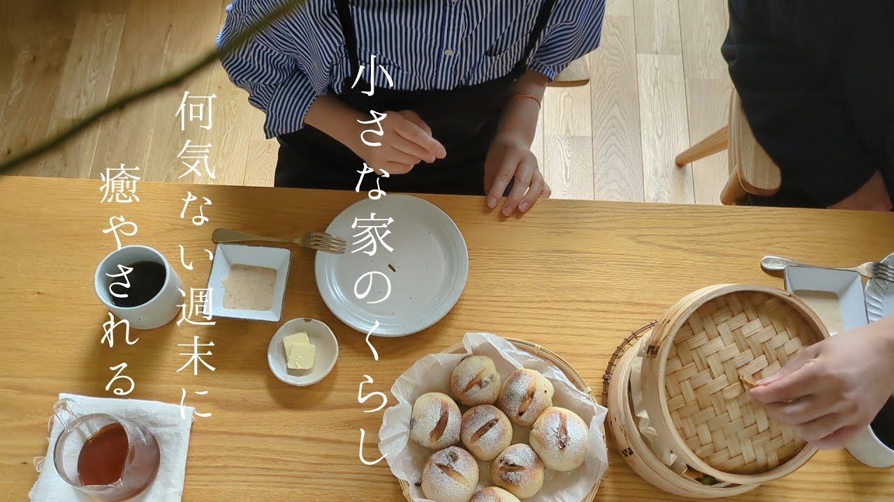 小さな家のくらし｜夫婦の何気ない休日/6年目もキレイを保つひと手間お掃除/焼きたてパンで朝食を