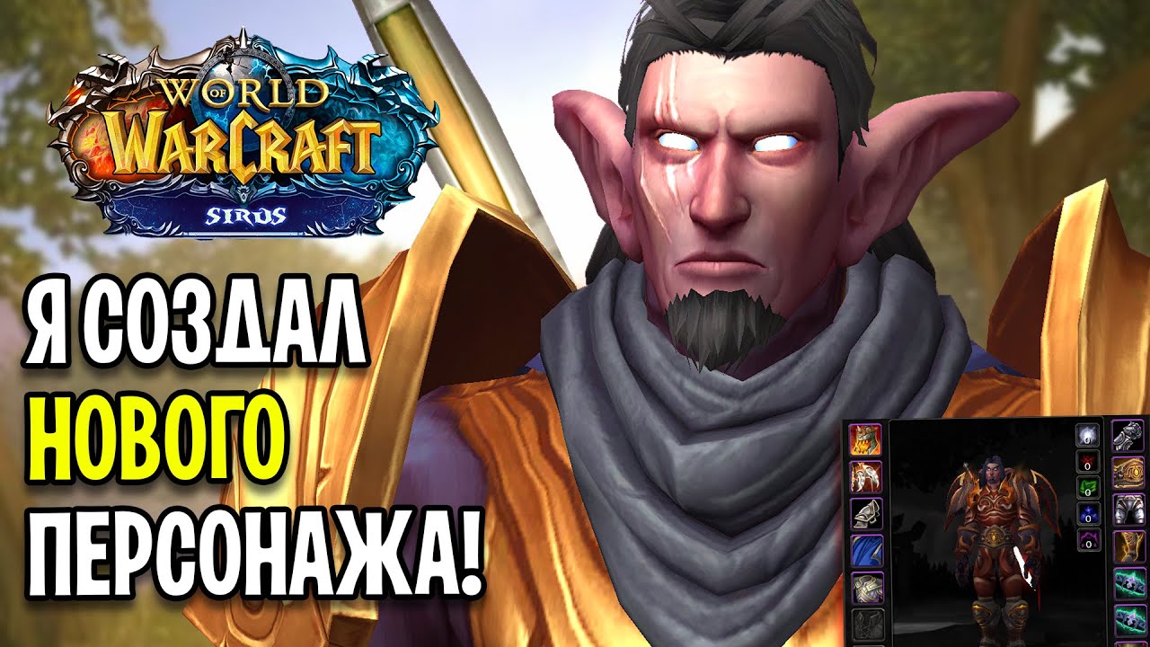 Я СОЗДАЛ НОВОГО ПЕРСОНАЖА НА WOW SIRUS SCOURGE X2 !