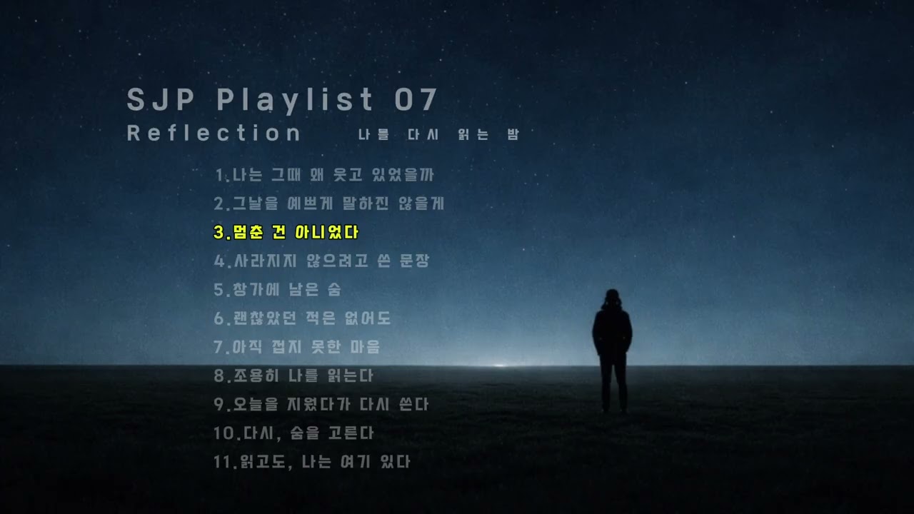 SJP Playlist 07 — Reflection 나를 다시 읽는 밤 | SJP Light of Darkness | Offcial Audio