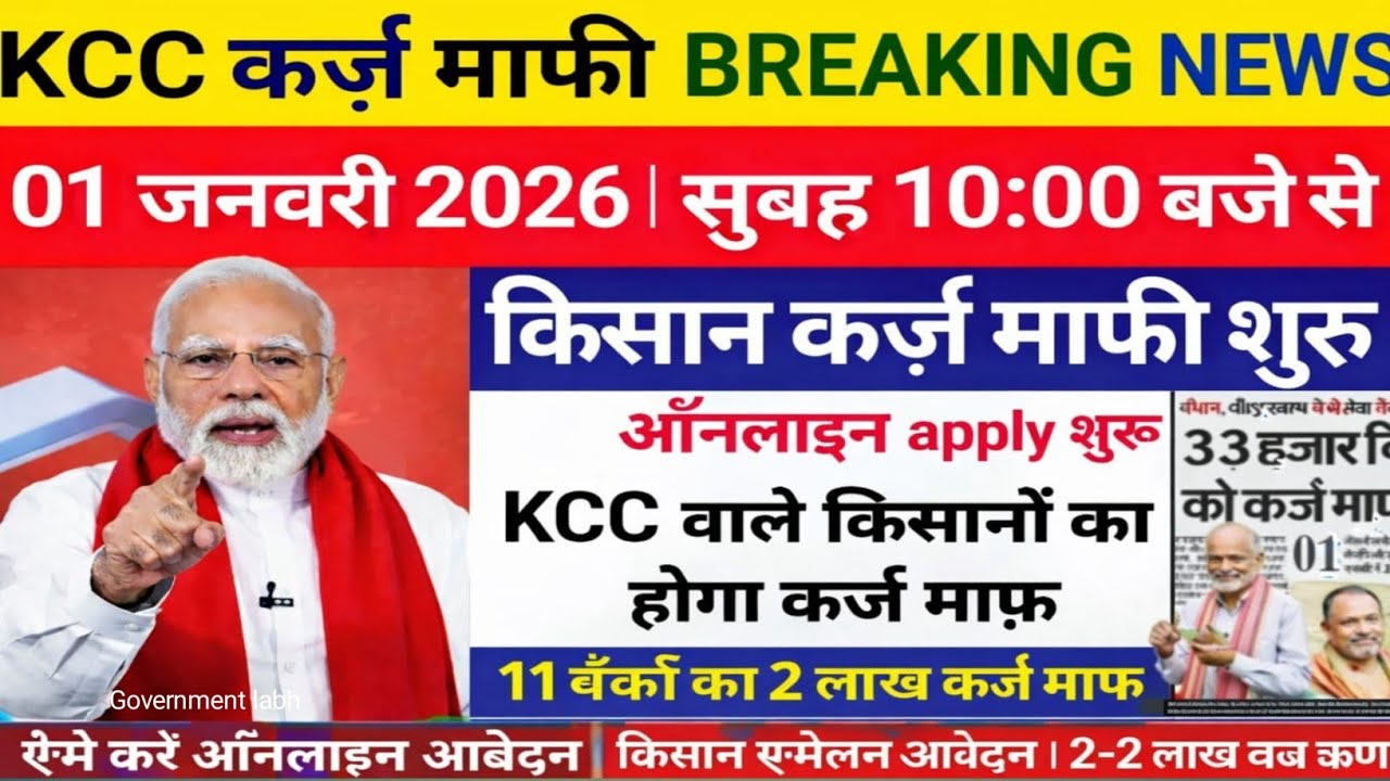 01 जनवरी 2026 से 9 करोड़ किसानों का केसीसी ऋण माफ होगा किसान कर्ज माफी योजना#karj_ma #कर्जमफी 001