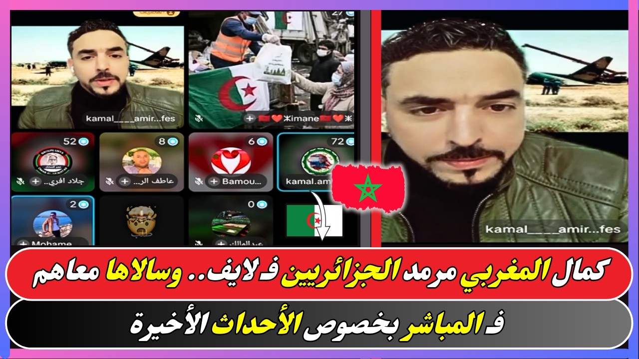 كمال المغربي سالاها مع الجزائريين فـ لايف.. ومرمدهم بالحقيقة بخصوص الأحداث الأخيرة