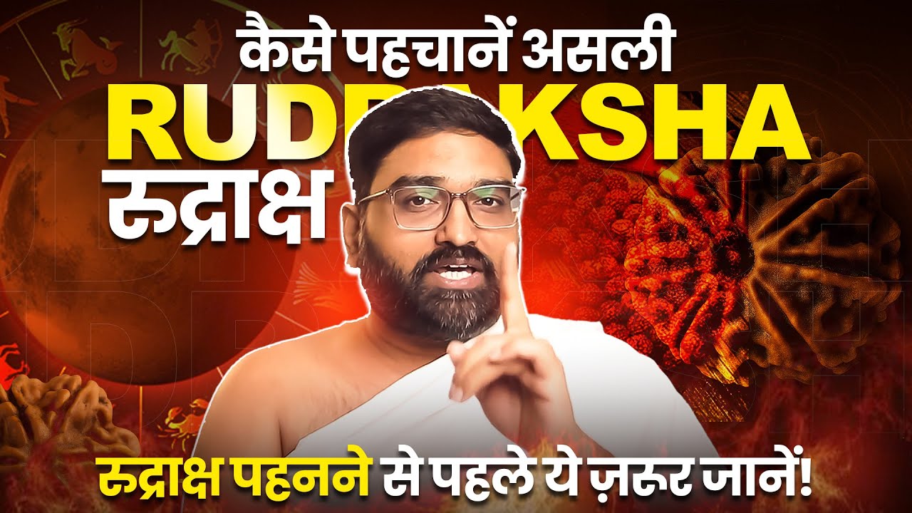 रुद्राक्ष खरीदने से पहले जानें: असली और नकली की पहचान कैसे करें? | Yog Bhooshan Maharaj