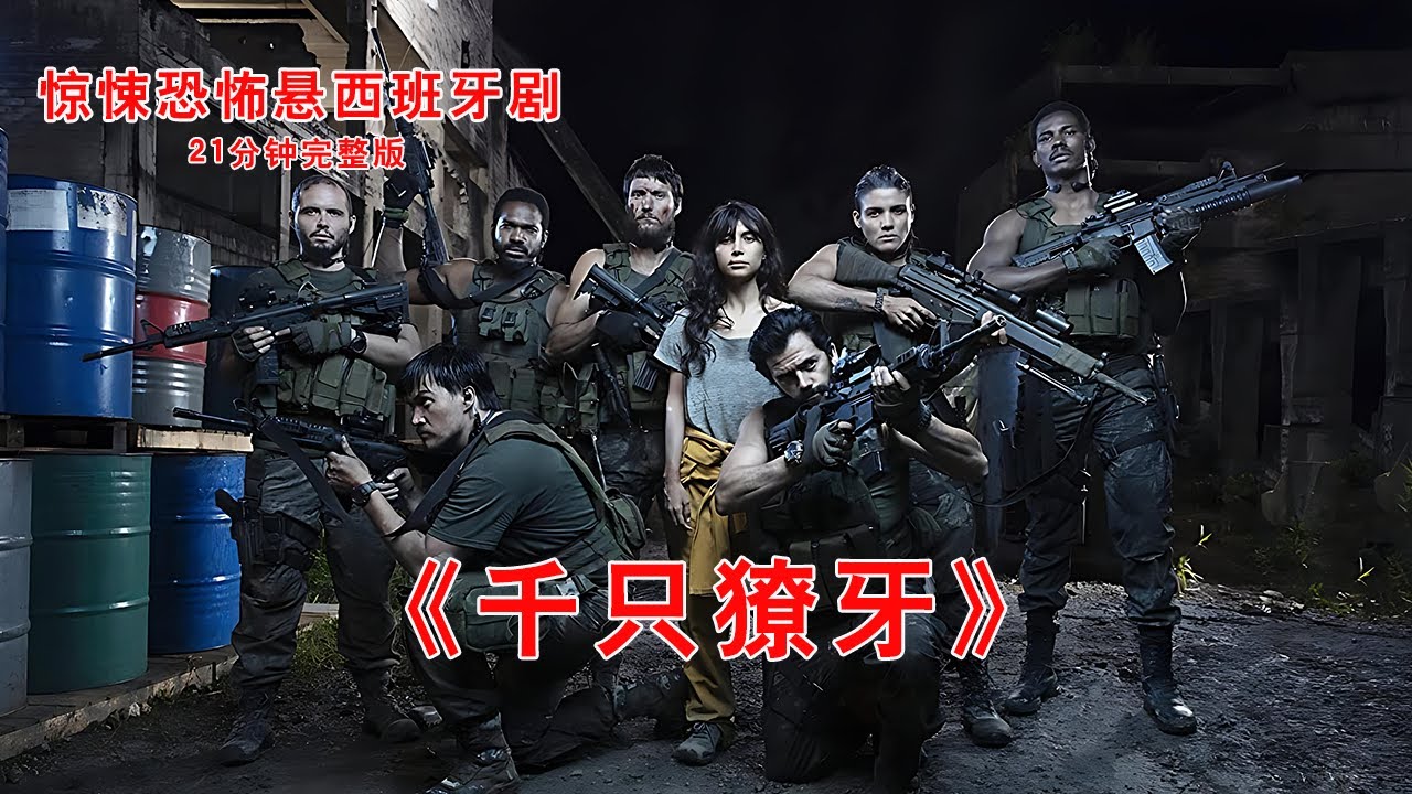 21分钟看完西班牙惊悚悬疑剧《千只獠牙》完整版，亚马逊雨林反恐任务竟是一场精心设计的阴谋实验！